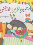 کتاب ترانه های خواب (شیر بخور و لالا کن/حمزه ای/پیام مشرق)
