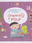کتاب کودک فیلسوف چرا به مدرسه می روم ؟ (برونیفیه/خویی/پیدایش)