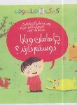کتاب کودک فیلسوف چرا مامان و بابا دوستم دارند ؟ (برونیفیه/خویی/پیدایش)
