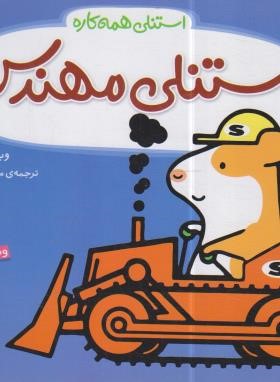 استنلی همه کاره (استنلی مهندس/ویلیام بی/یوسفی/ناریا)