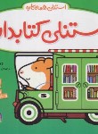 کتاب استنلی همه کاره (استنلی کتابدار/ویلیام بی/یوسفی/ناریا)