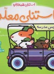 کتاب استنلی همه کاره (استنلی معلم/ویلیام بی/یوسفی/ناریا)
