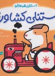 کتاب استنلی همه کاره (استنلی کشاورز/ویلیام بی/یوسفی/ناریا)