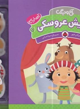 آخ و دینگ (نمایش عروسکی/آهنربایی/کلهر/شهرقلم)