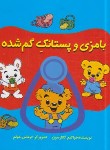 کتاب بامزی و پستانک گمشده (گانارسون/آفرینش گر)
