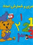 کتاب بامزی و شمارش اعداد (گانارسون/آفرینش گر)