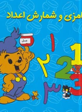 بامزی و شمارش اعداد (گانارسون/آفرینش گر)