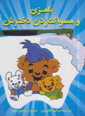بامزی و مسواک زدن دخترش (گانارسون/آفرینش گر)