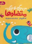 کتاب من می گم، تو می گی ... (متضادها/کارپنتر/شعبان نژاد/نردبان)