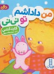 کتاب من داداشم تو نی نی (کارن کتس/هاشم پور/نردبان)