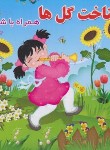 کتاب شناخت گل ها همراه با شعر (روشن/آریانوین)