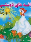 کتاب ترانه های دوستی همراه با شعر (روشن/آریانوین)