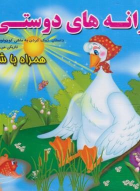 ترانه های دوستی همراه با شعر (روشن/آریانوین)