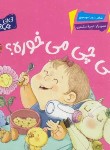 کتاب کی چی می خوره ؟ (موسوی/پی نما)