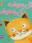 کتاب دالی موشه کی باهوشه (عابدین نیا/پیام مشرق)