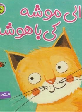دالی موشه کی باهوشه (عابدین نیا/پیام مشرق)