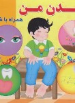 کتاب بدن من همراه با شعر (روشن/آریانوین)