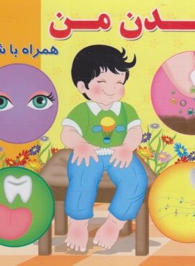 بدن من همراه با شعر (روشن/آریانوین)