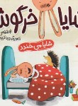 کتاب شایا خرگوشه (شایا می خندد/کلهر/شهرقلم)