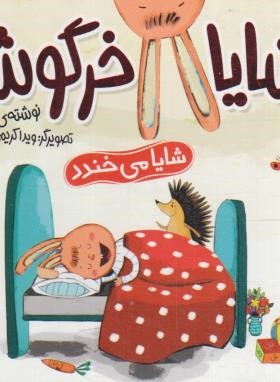 شایا خرگوشه (شایا می خندد/کلهر/شهرقلم)