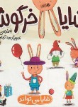 کتاب شایا خرگوشه (شایا می تواند/کلهر/شهرقلم)