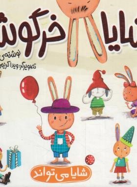 شایا خرگوشه (شایا می تواند/کلهر/شهرقلم)