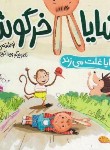 کتاب شایا خرگوشه (شایا غلت می زند/کلهر/شهرقلم)