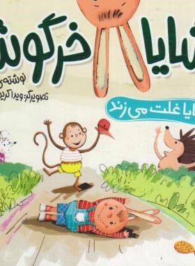 شایا خرگوشه (شایا غلت می زند/کلهر/شهرقلم)