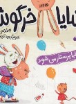 کتاب شایا خرگوشه (شایا پرستار می شود/کلهر/شهرقلم)