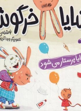 شایا خرگوشه (شایا پرستار می شود/کلهر/شهرقلم)