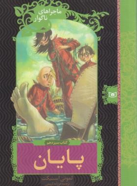 ماجراهای ناگوار 13 (پایان/اسنیکت/کریمی/قدیانی)
