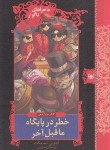 کتاب ماجراهای ناگوار 12 (خطر در پایگاه ما قبل آخر/اسنیکت/کریمی/قدیانی)