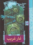 کتاب ماجراهای ناگوار 11 (غار غریب/اسنیکت/کریمی/قدیانی)