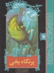 کتاب ماجراهای ناگوار 10 (پرتگاه یخی/اسنیکت/کریمی/قدیانی)