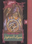 کتاب ماجراهای ناگوار 9 (سیرک آدم خوار/اسنیکت/کریمی/قدیانی)