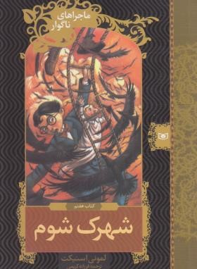 ماجراهای ناگوار 7 (شهرک شوم/اسنیکت/کریمی/قدیانی)