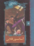کتاب ماجراهای ناگوار 6 (آسانسور قلابی/اسنیکت/کریمی/قدیانی)