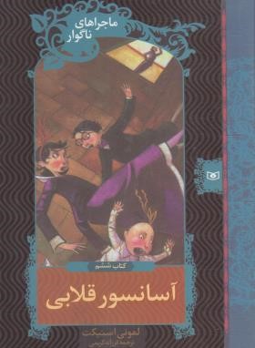 ماجراهای ناگوار 6 (آسانسور قلابی/اسنیکت/کریمی/قدیانی)