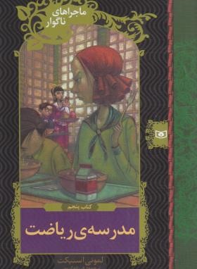 ماجراهای ناگوار 5 (مدرسه ی ریاضت/اسنیکت/کریمی/قدیانی)