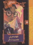 کتاب ماجراهای ناگوار 4 (چوب بری مصیبت بار/اسنیکت/کریمی/قدیانی)