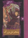 کتاب ماجراهای ناگوار 3 (پنجره بزرگ/اسنیکت/کریمی/قدیانی)