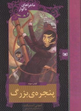 ماجراهای ناگوار 3 (پنجره بزرگ/اسنیکت/کریمی/قدیانی)