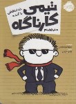 کتاب تیمی کارناگاه 7 (خداحافظی با گنده/پستیس/خرمی/10+ساله ها/پرتقال)