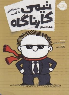 تیمی کارناگاه 7 (خداحافظی با گنده/پستیس/خرمی/10+ساله ها/پرتقال)