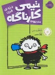 کتاب تیمی کارناگاه 4 (دزدی قرن/پستیس/خرمی/10+ساله ها/پرتقال)