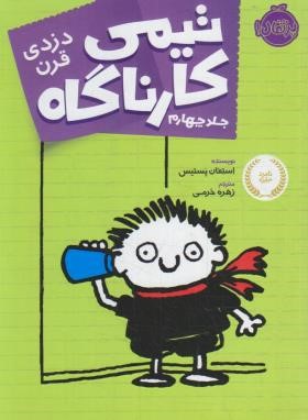 تیمی کارناگاه 4 (دزدی قرن/پستیس/خرمی/10+ساله ها/پرتقال)