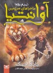 کتاب ماجراهای سرزمین آوانتیا 3 (بانگ جنگ/بلید/قصاع/قدیانی)