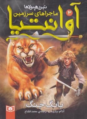 ماجراهای سرزمین آوانتیا 3 (بانگ جنگ/بلید/قصاع/قدیانی)