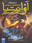 کتاب ماجراهای سرزمین آوانتیا 4 (آتش و خشم/بلید/قصاع/قدیانی)