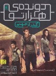 کتاب دونده هزار تو 2 (گذر از جهنم/دشنر/موسوی/افق)